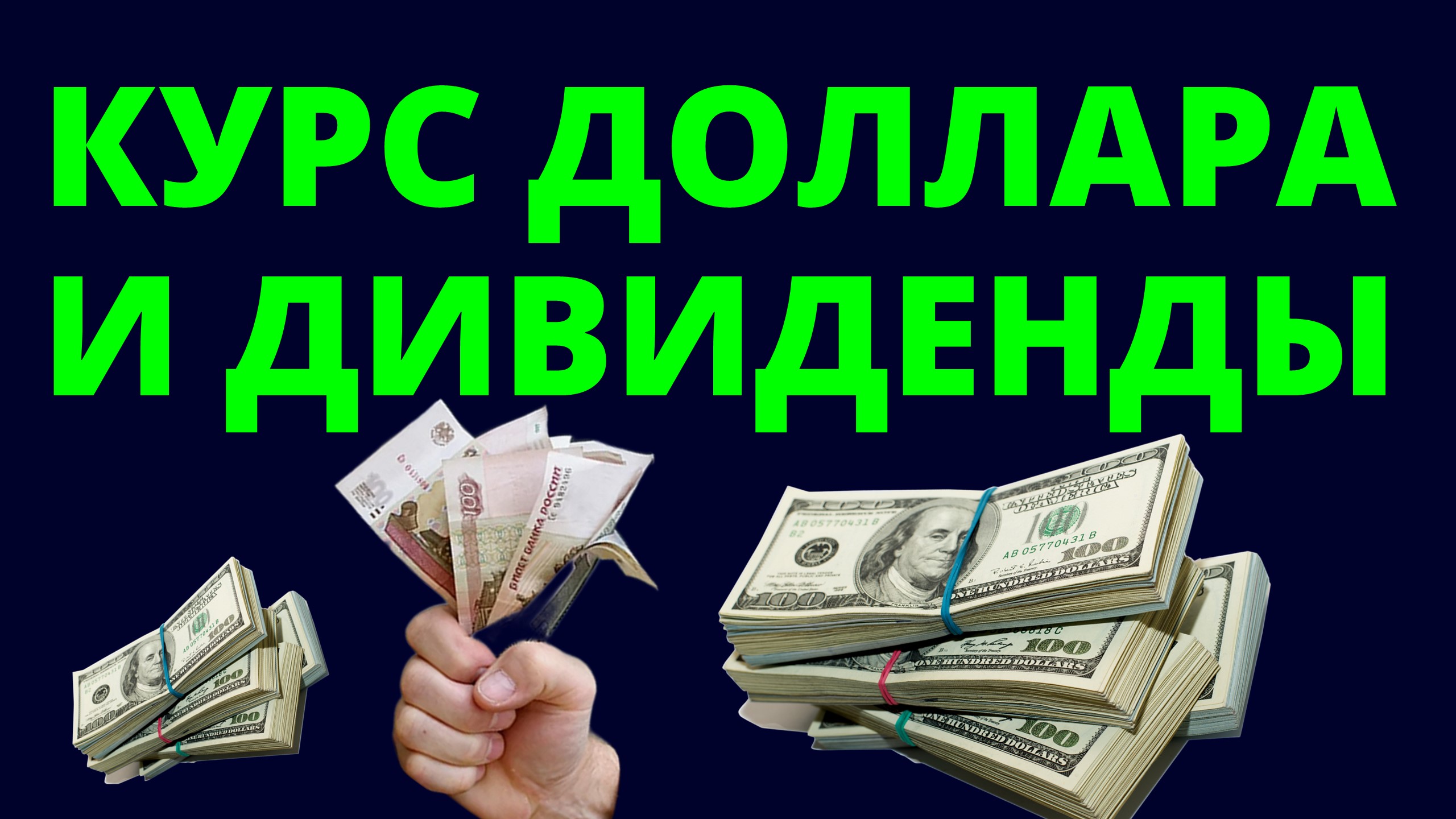 Курс доллара и дивиденды. Прогноз доллара