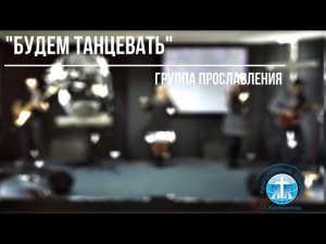 Будем танцевать - прославление