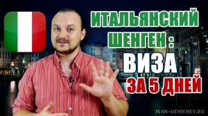 Как получить Шенген за 5 дней! Шенгенская виза в Италию