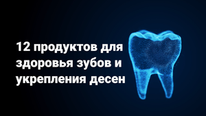 Стоматолог Кудин Денис Викторович - 12 продуктов для здоровья зубов и укрепления десен