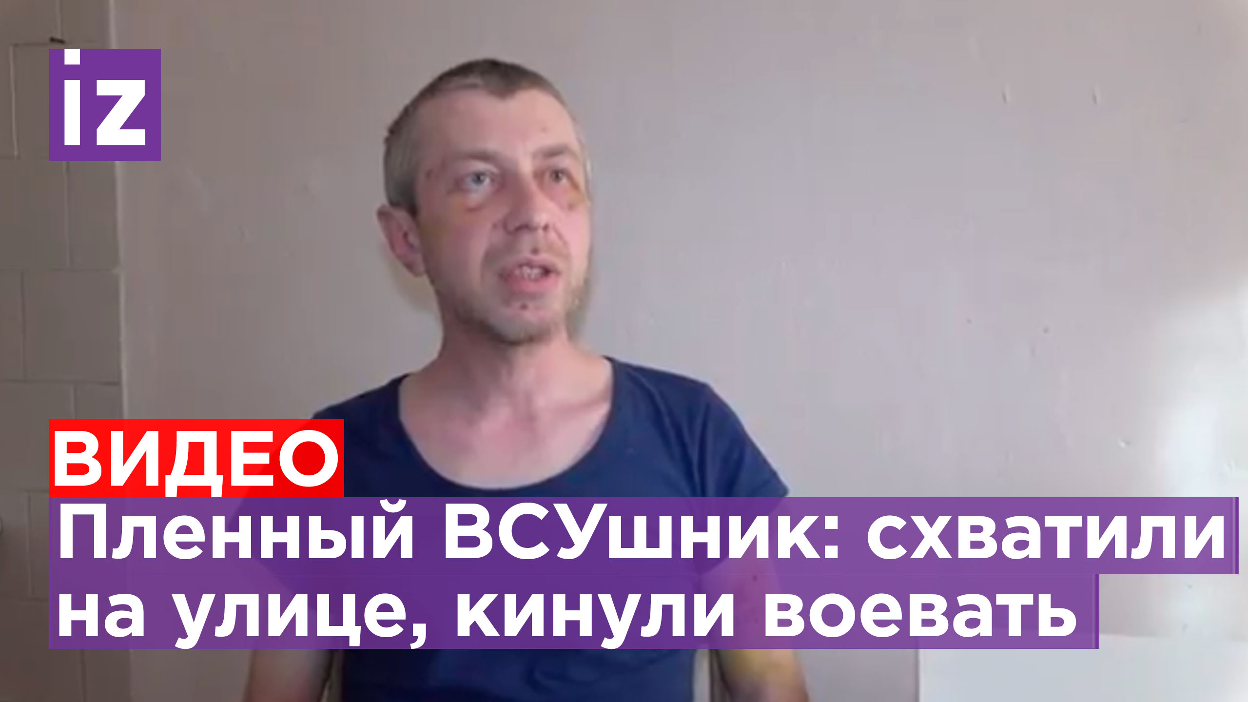 Пленный боец ВСУ рассказал, как его забрали на улице и бросили на передовую / Известия