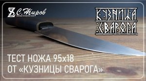 Тест ножа 95х18 от Кузницы Сварога. Заточка на Профиль К03 Pro.