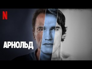 Арнольд (Arnold) - Трейлер (Русская озвучка) 2023