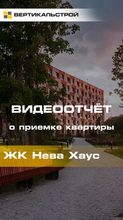 Нева Хаус от ЛСР - Приёмка квартиры от ВЕРТИКАЛЬСТРОЙ