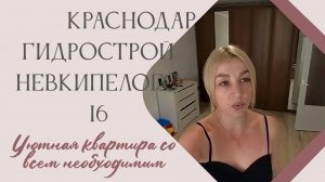 Краснодар, Карасунский внутригородской округ, мкр-н Гидростроителей, ул. Невкипелого, 16