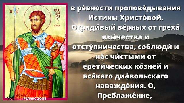 О МАТЕРИАЛЬНОМ БЛАГОПОЛУЧИИ И В МОМЕНТ УНЫНИЯ. Молитва великомученику Феодору Тирону