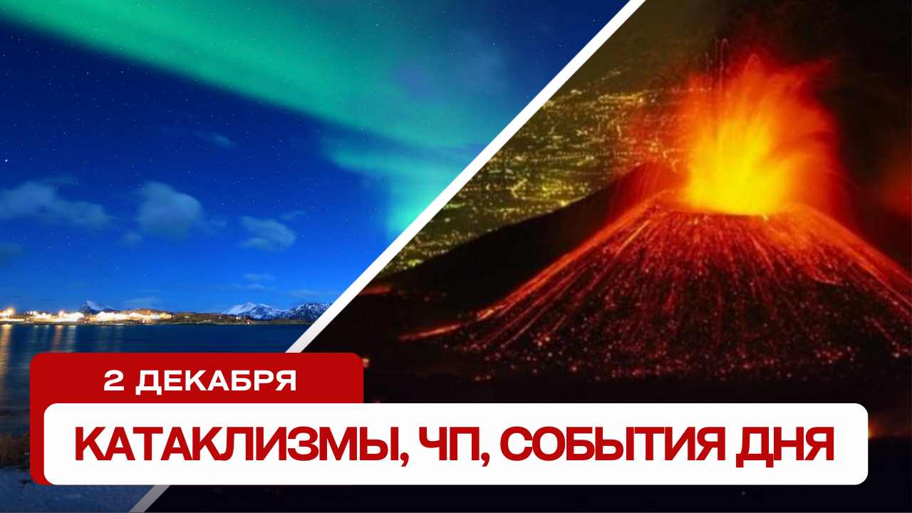 Катаклизмы за день 02.12.2023. Новости, ЧП, события дня.