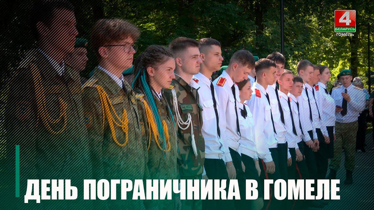 День пограничника отмечают в Беларуси