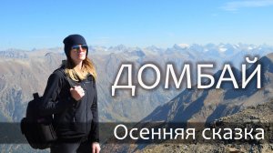 Трекинг в Добмае. Золотая осень