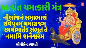 અત્યંત ચમત્કારી મંત્ર (શનિ મંત્ર) - શ્રી શૈલેન્દ્ર ભારતી || SHANI MANTRA - SAMPOORAN SHANI VANDANA