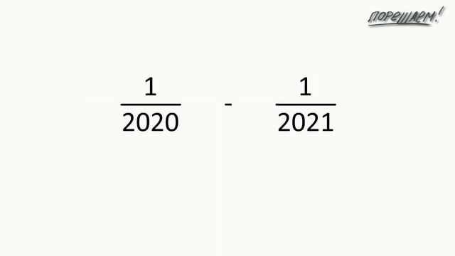 Математика. Дроби. Задача про сумму 2020-ти дробей. смотреть онлайн