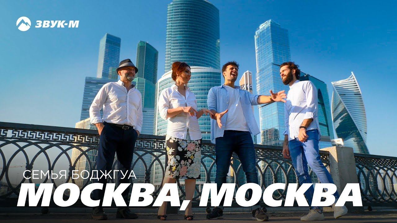 Семья Боджгуа - Москва, Москва | Премьера клипа 2019