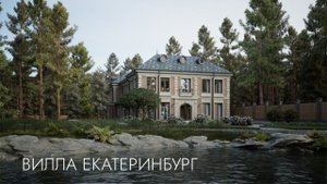 Вилла Екатеринбург - видео обзор