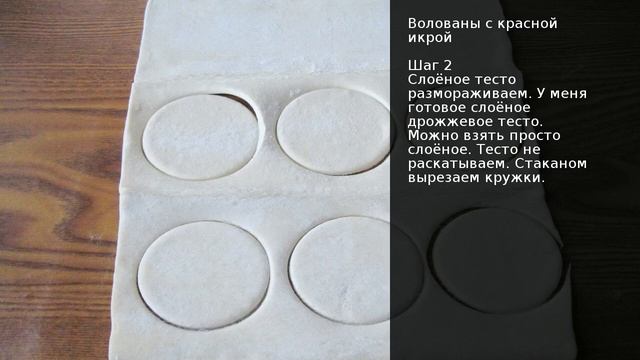 Волованы с красной икрой . Рецепт от шеф повара Максима Григорьева