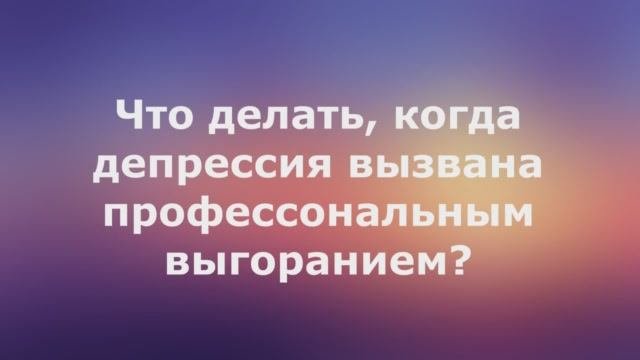 Профессиональное выгорание