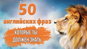 50 разговорных английских фраз на каждый день #3.mp4