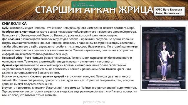 Аркан Жрица символика и общее значение  .