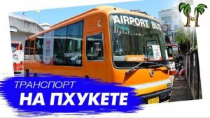 Транспорт на Пхукете | Phuket transportation | Таиланд отзывы