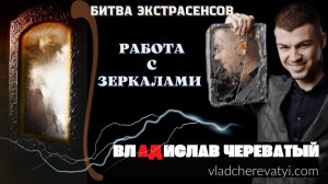 Работа с зеркалами #владчереватый #битваэкстрасенсов23сезон