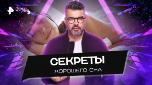 Секреты хорошего сна — Знаете ли вы, что? (11.09.2022)