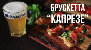 Брускетта “Капрезе” [eat easy]