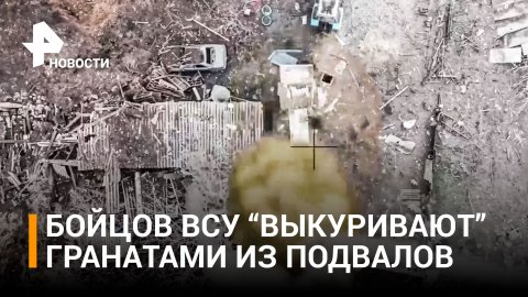 Меткий оператор дрона "выкурил" ВСУ из подвала с помощью гранаты "Ф-1" / РЕН Новости