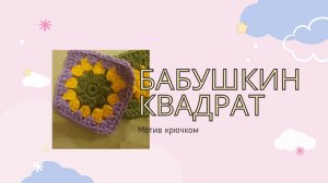 Бабушкин квадрат. Вязание крючком