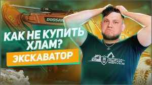 Посмотри прежде чем купить | ЭКСКАВАТОР