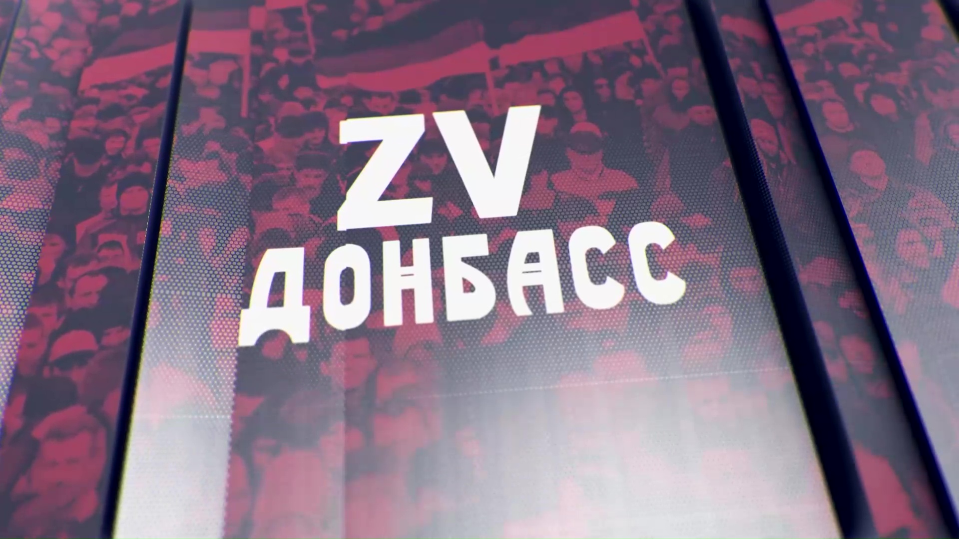 Zа Донбасс! Наталья Волкова - генеральный директор МДТ им. М.М Бровуна. 04.06.2023