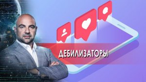 Дебилизаторы. "Как устроен мир" с Тимофеем Баженовым.(24.02.2022).