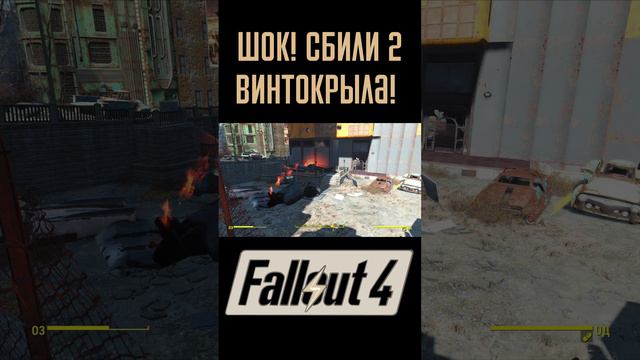 Сбили два винтокрыла подряд! |Fallout 4 #Shorts