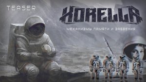 KORELLA - Механизмы Памяти и Забвения [teaser 2024]