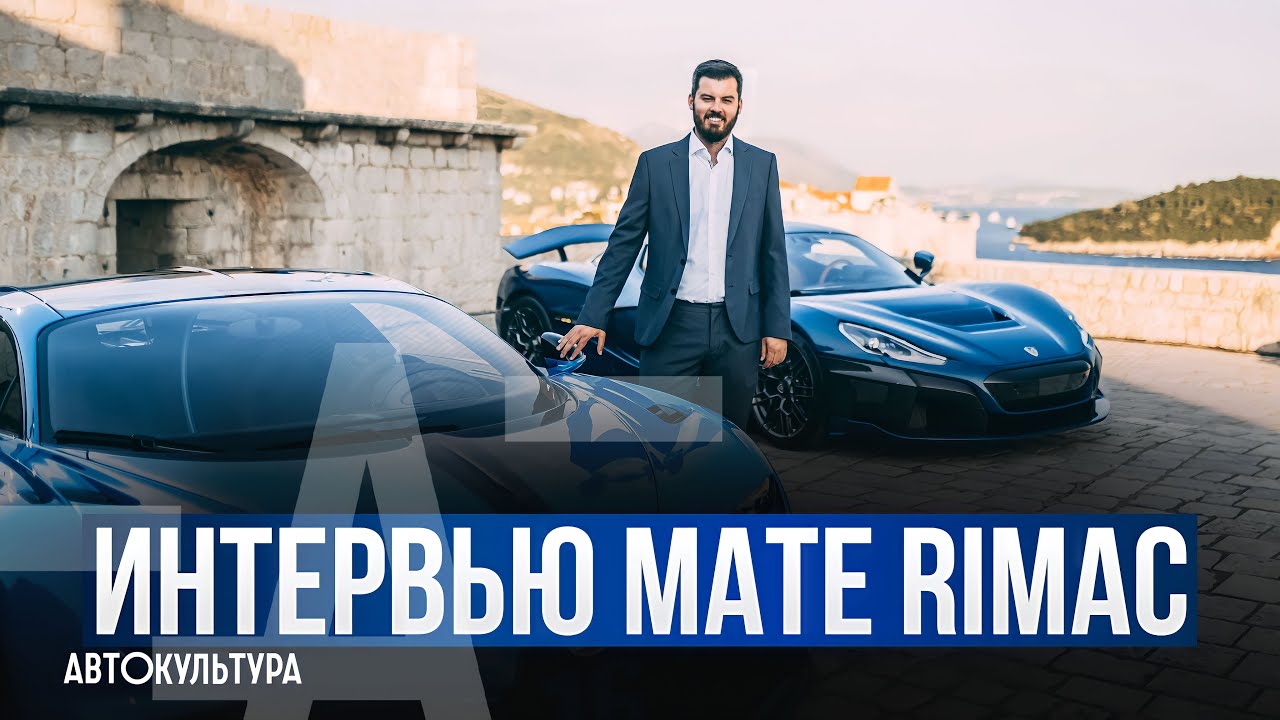 Mate Rimac. Создатель Хорватского Электрического Гиперкара Мощностью 1900 л.с. смотреть онлайн