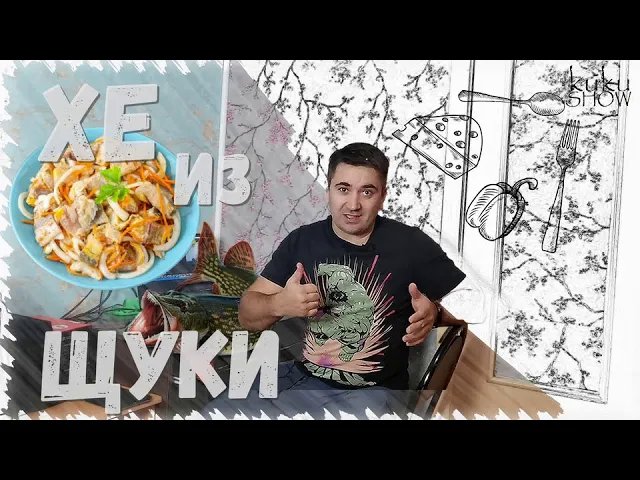 ХЕ ИЗ ЩУКИ. Вкуснейший рецепт подробно.