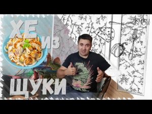 ХЕ ИЗ ЩУКИ. Вкуснейший рецепт подробно.