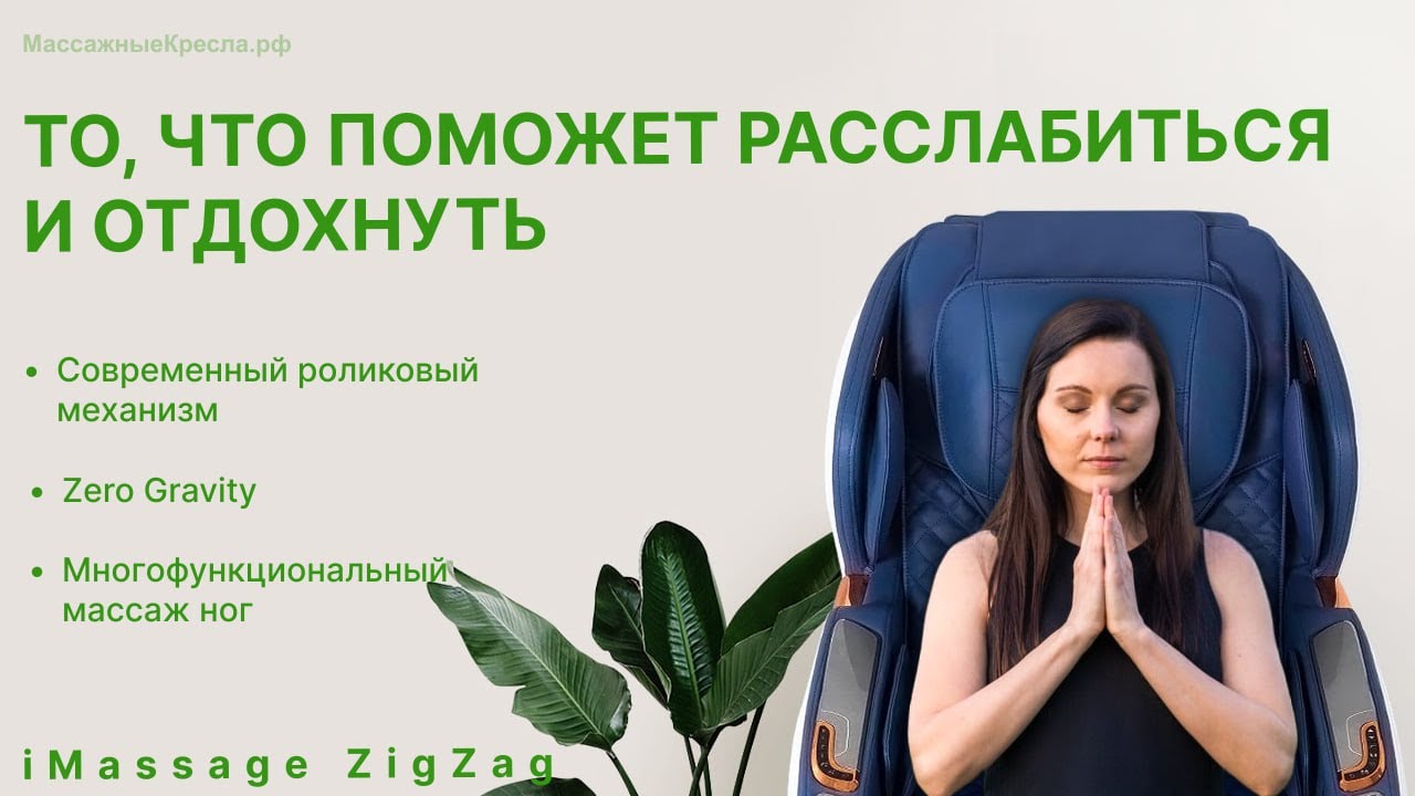 Обзор популярного недорогого массажного кресла iMassage ZigZag (Ай Массаж Зиг Заг) Версия для ПК