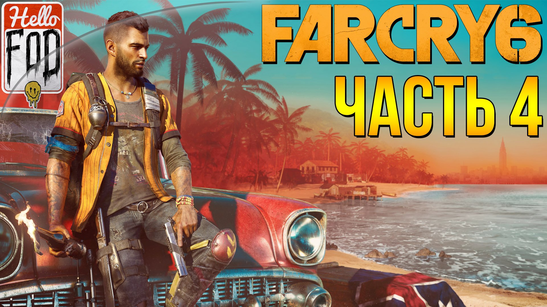 Far Cry 6 (Сложность Повстанец) ➤ Регион Эль-Эсте ➤ Прибытие! ➤ Часть 4.