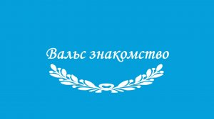 Вальс знакомство. Схема танца.