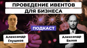 Зачем БИЗНЕСУ организовывать ИВЕНТЫ в 2023 году? / Интервью с Александром Беловым