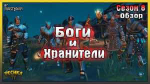 Сезон 8 Боги и Хранители! Обзор Обновления 1.17! Frostborn: Action RPG