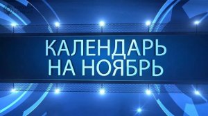 Календарь Игрового Компаса: Ноябрь 2015 (Need for Speed, Anno 2205, Fallout 4)