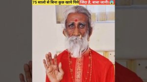 योगी प्रहलाद जानी 75 सालो से बिना कुछ खाये पिये जिंदा है#shorts😱