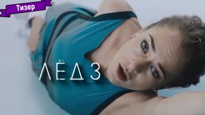 Лёд 3 — тизер