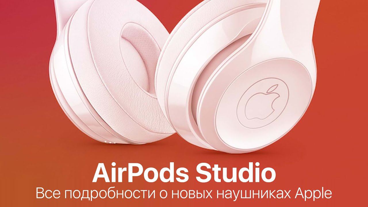 AirPods Studio — всё, что известно про полноразмерные беспроводные наушники Apple с шумодавом