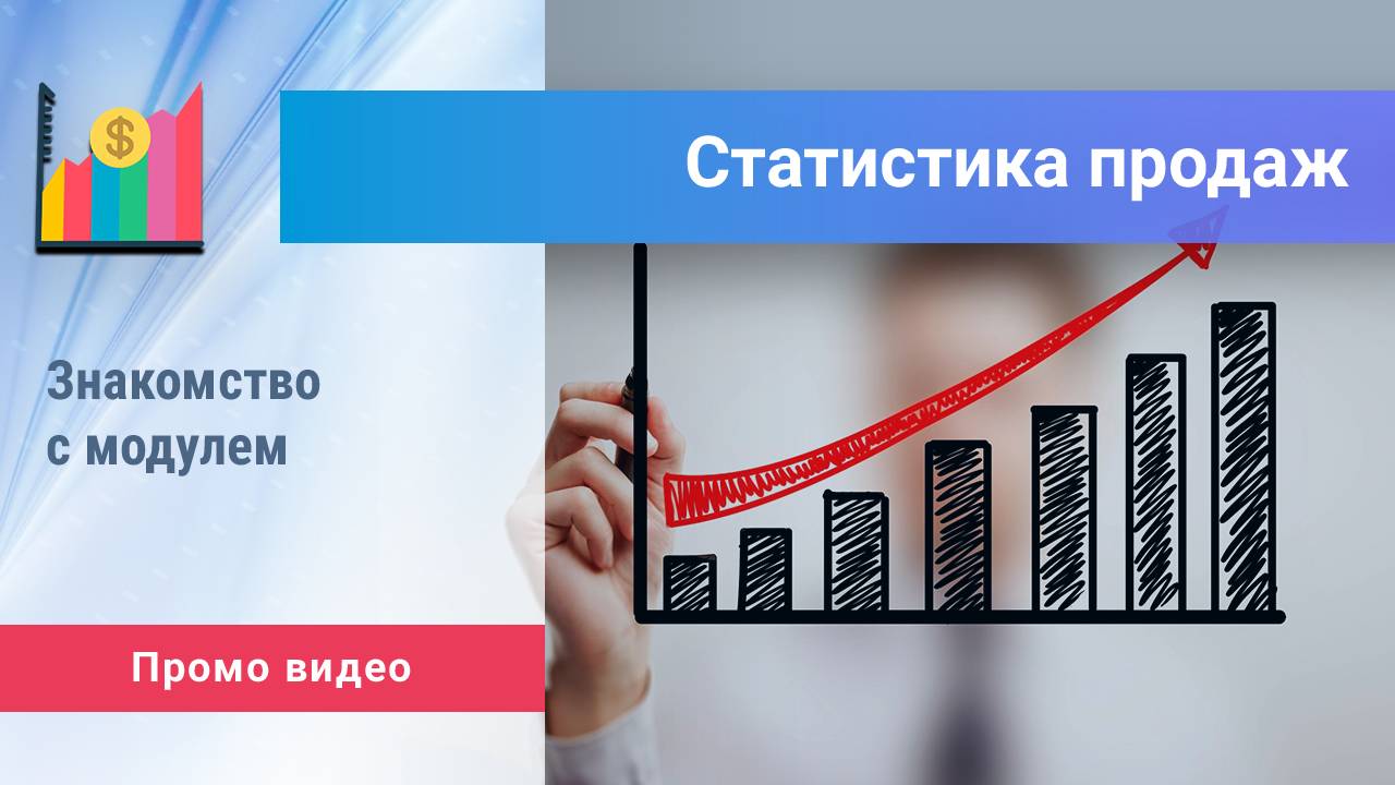 «Статистика продаж – аналитика интернет-магазина» для Битрикс: Управление сайтом. Промо видео