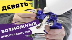 9 ПРОБЛЕМ краскопульт красит рывками  Причины неисправности