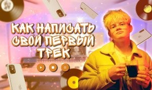 КАК НАПИСАТЬ СВОЙ ПЕРВЫЙ ТРЕК?