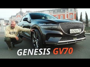 Дешевле и лучше премиальных конкурентов? Genesis GV70 | Наши тесты