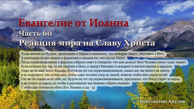 Евангелие от Иоанна | Часть 60  | Реакция мира на Славу Христа | Константин Акулов смотреть онлайн