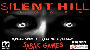 Silent Hill: Remake (Concept Demo) - прохождение хоррор 犬